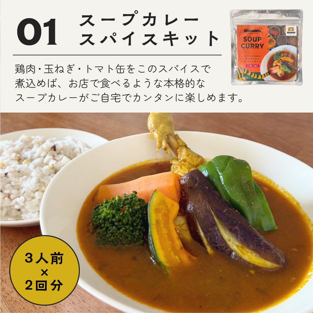 2/20金12時〜販売開始【セット割】スパイスキット3種セット | 送料無料