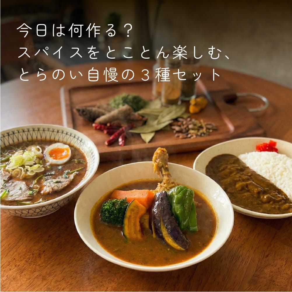 2/20金12時〜販売開始【セット割】スパイスキット3種セット | 送料無料