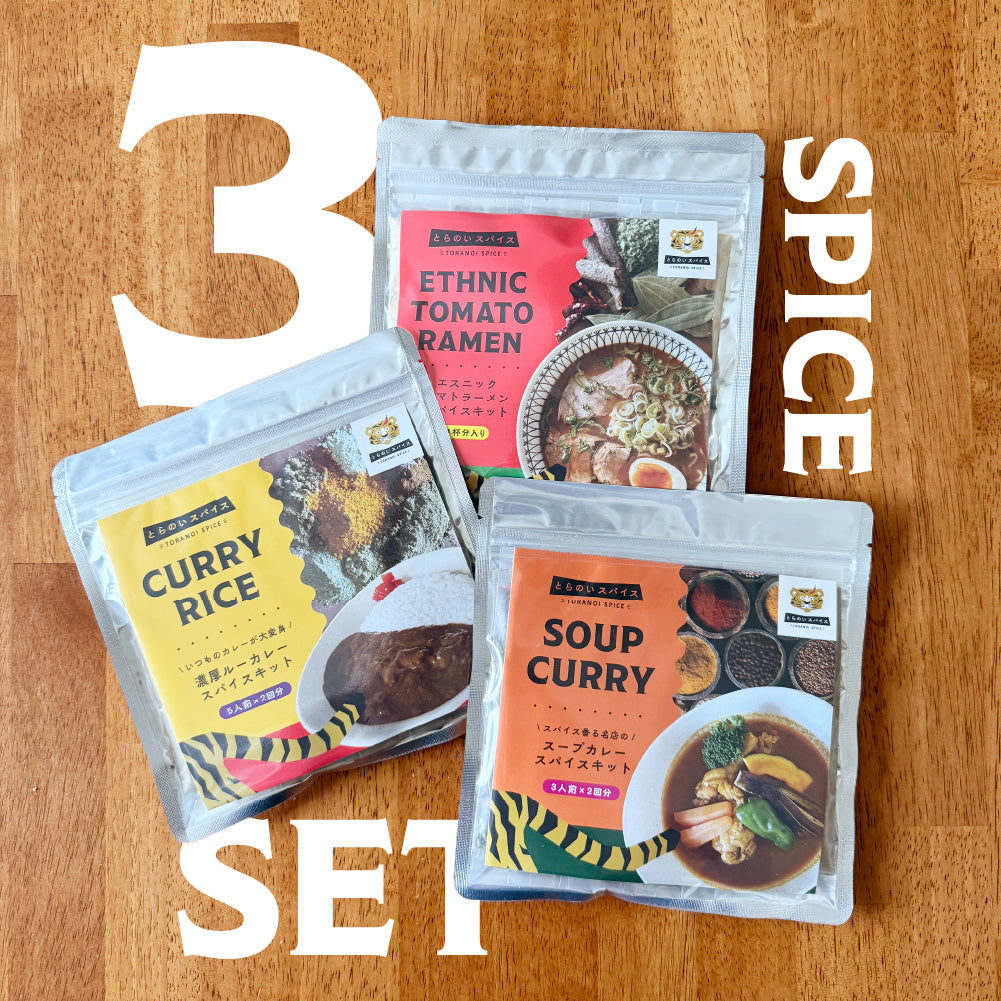 2/20金12時〜販売開始【セット割】スパイスキット3種セット | 送料無料