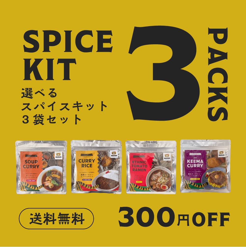 300円OFF | 選べるスパイスキット3種セット （選択する商品によって