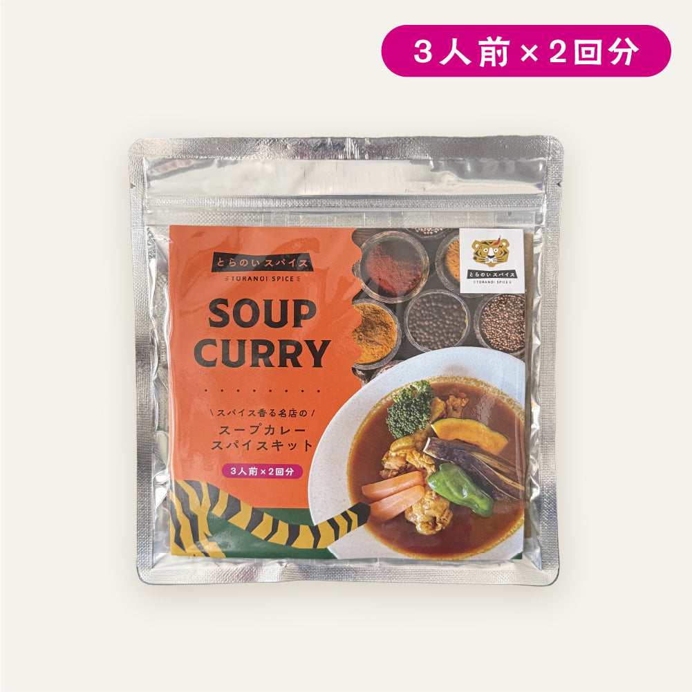 スパイス香る名店の本格スープカレースパイスキット（3人前×2回分