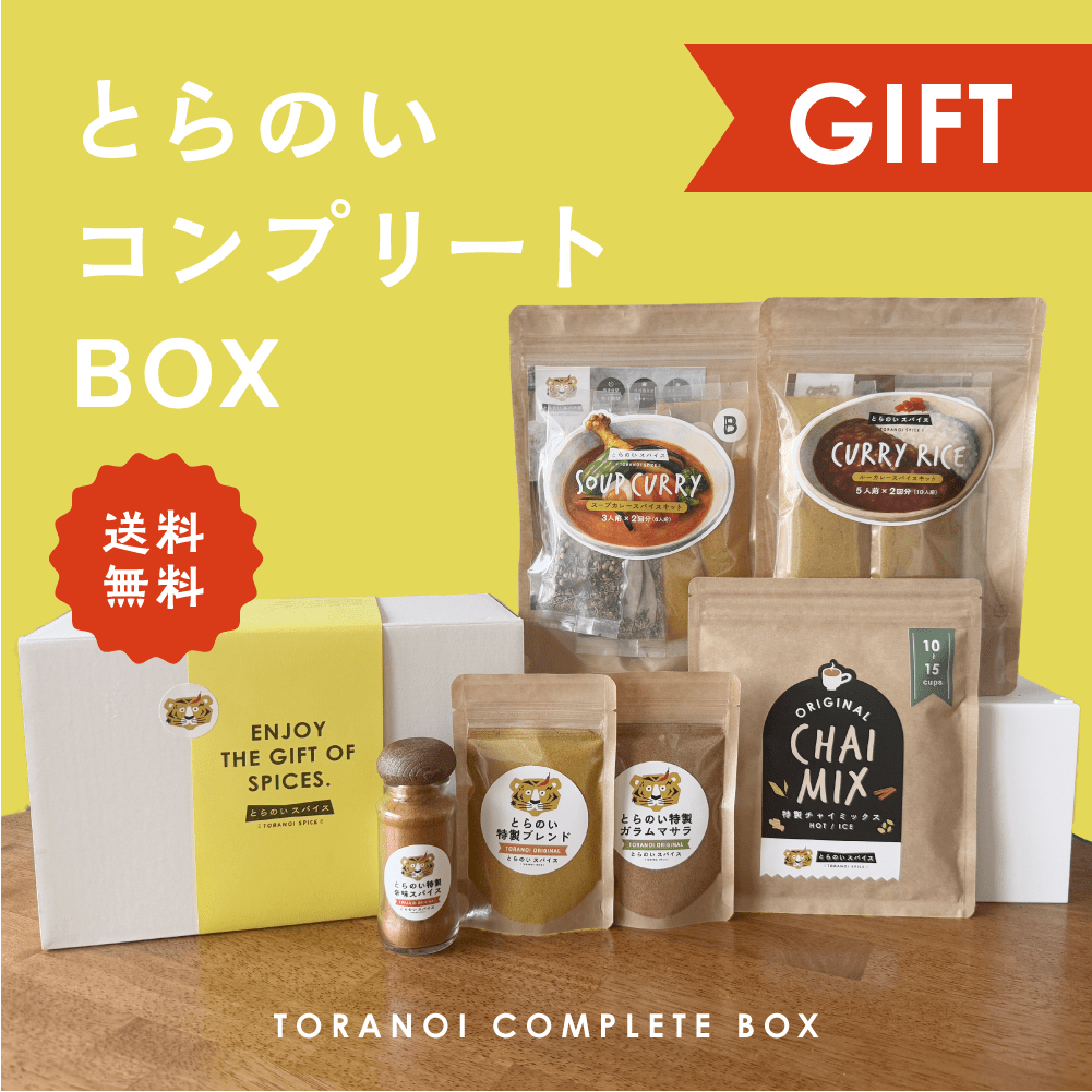 とらのいコンプリートBOX【ギフトセット】 – とらのいスパイス