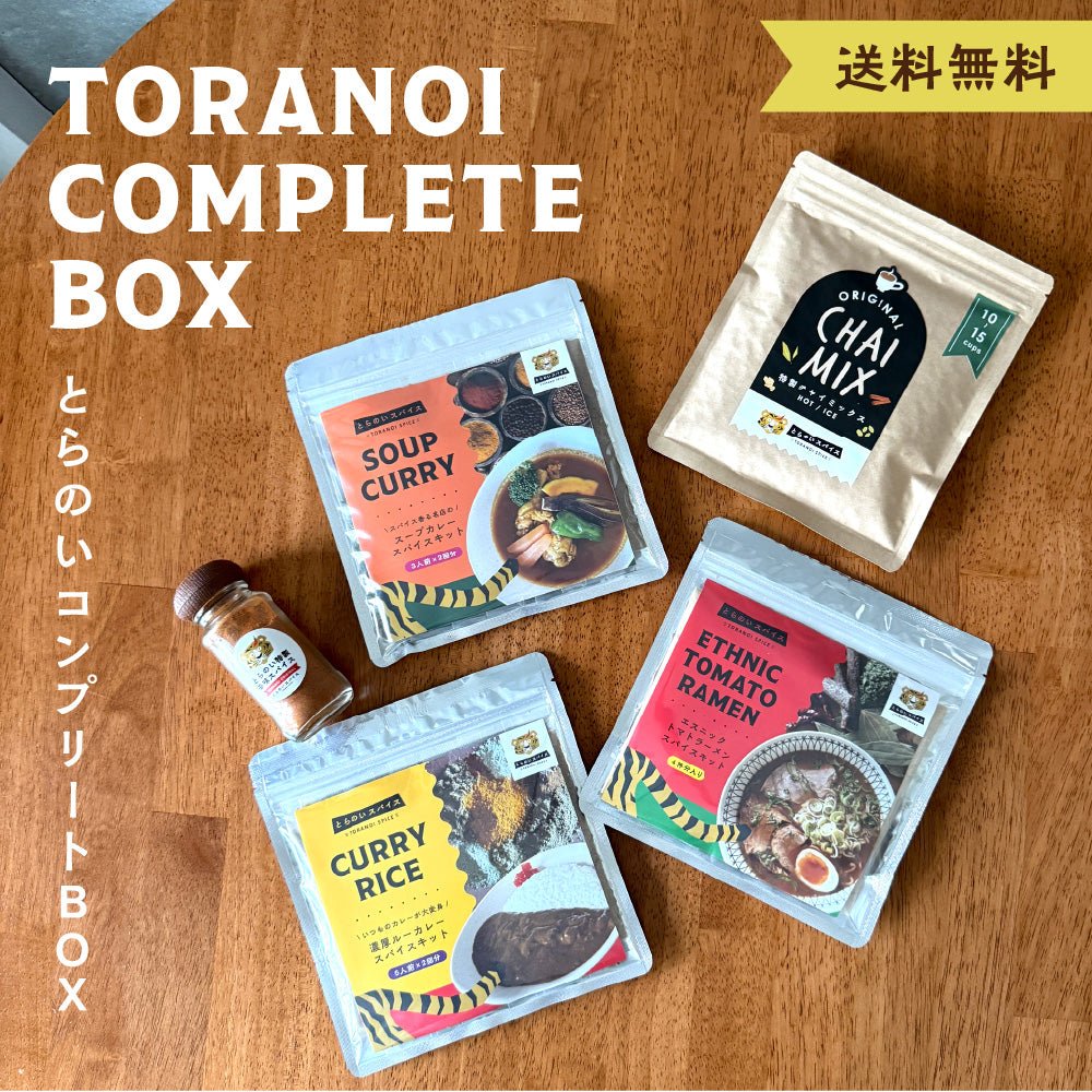 とらのいコンプリートBOX【ギフトセット】 – とらのいスパイス