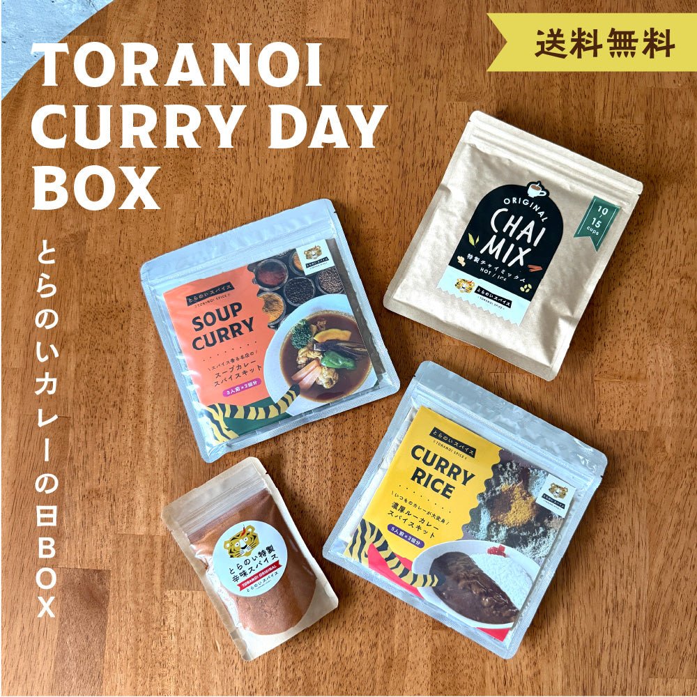 とらのいカレーの日BOX【ギフトセット】 – とらのいスパイスオンライン