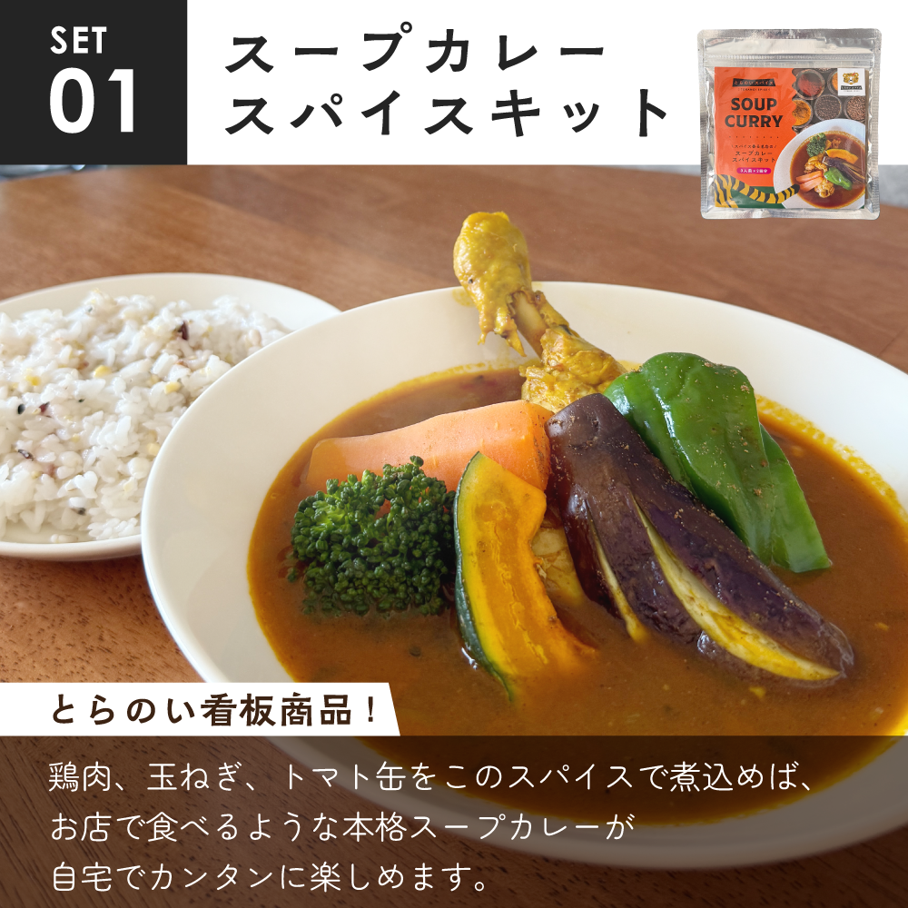 はじめての方にオススメ！とらのい定番セット | 送料無料 – とらのい