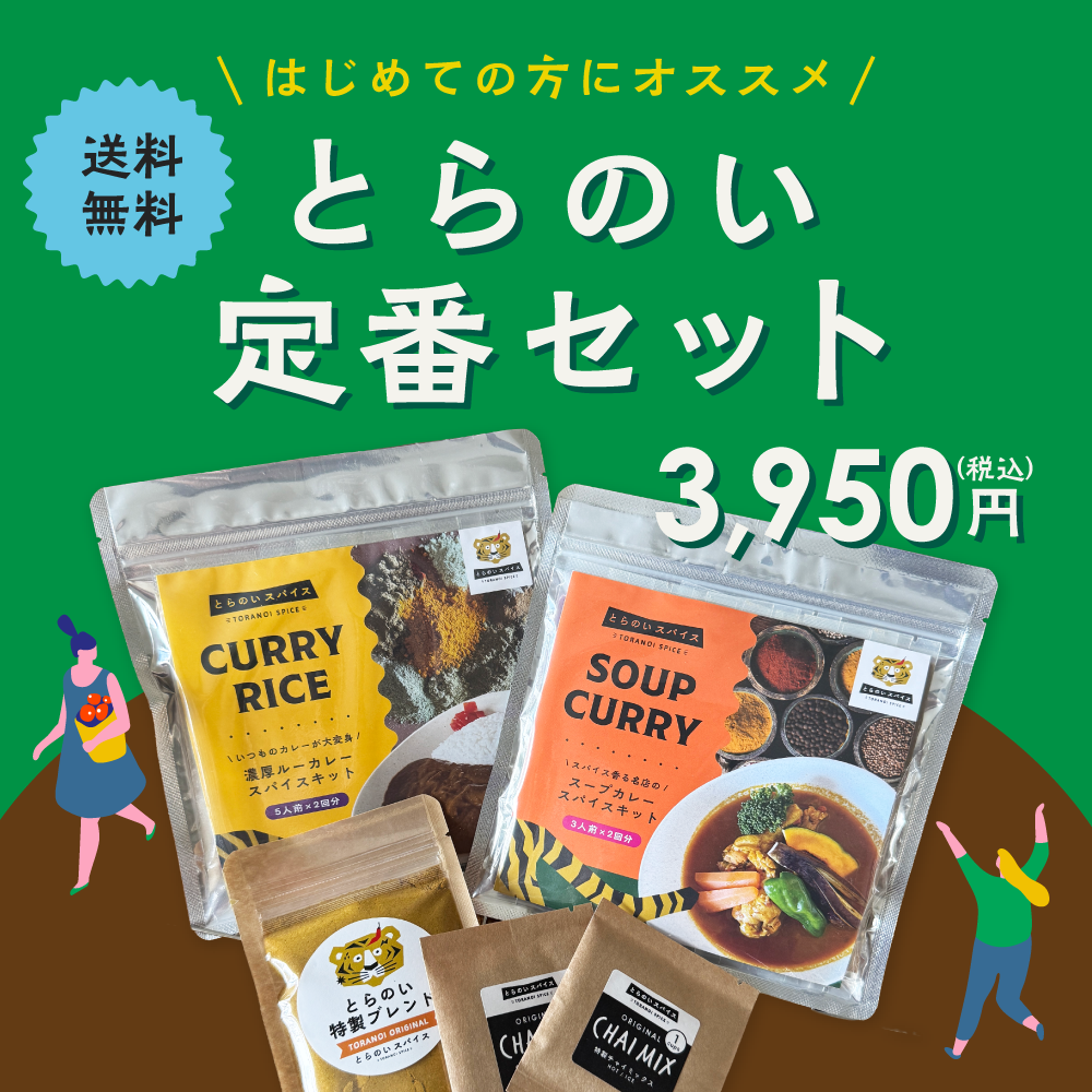 はじめての方にオススメ！とらのい定番セット | 送料無料 – とらのい