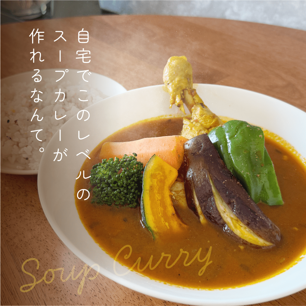 スパイス香る名店の本格スープカレースパイスキット（3人前×2回分