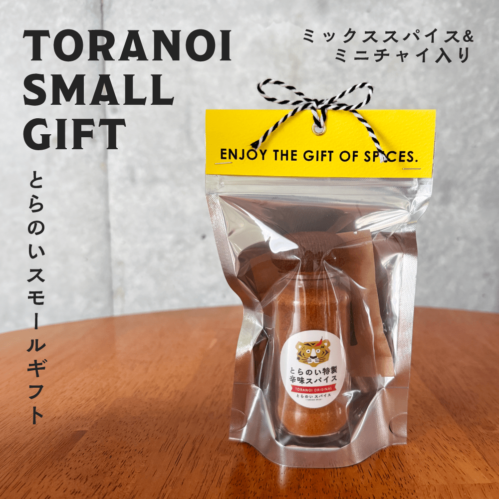 とらのいスモールギフト【ギフトセット】 – とらのいスパイス