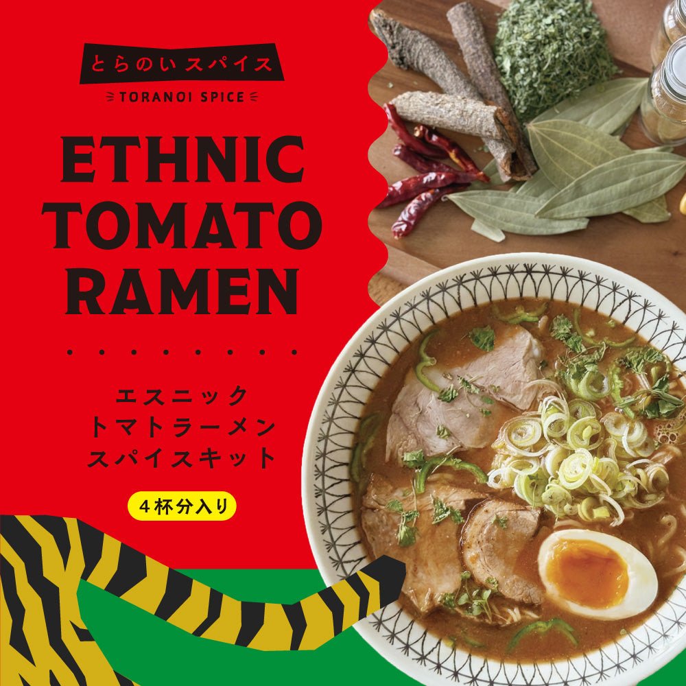 ついに！2.20金12時〜エスニックトマトラーメン発売！ - とらのいスパイス オンラインストア