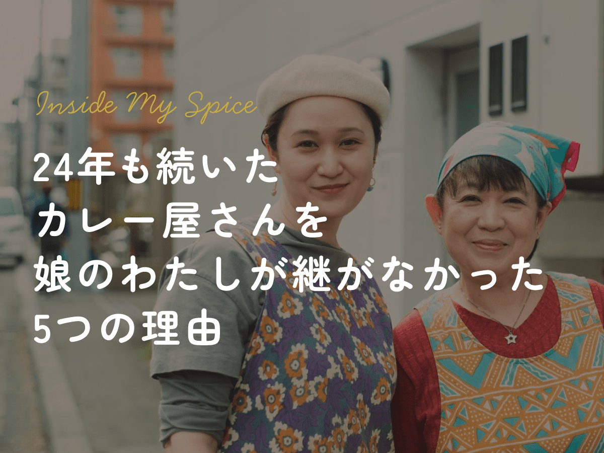 24年も続いたカレー屋さんを<br>娘のわたしが継がなかった5つの理由 - とらのいスパイス オンラインストア