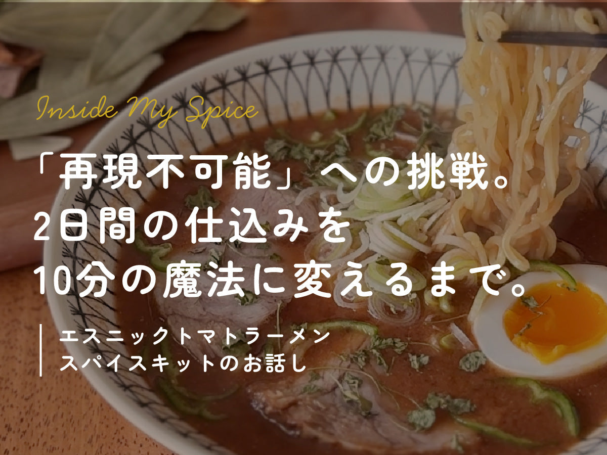 「再現不可能」への挑戦。2日間の仕込みを10分の魔法に変えるまで。