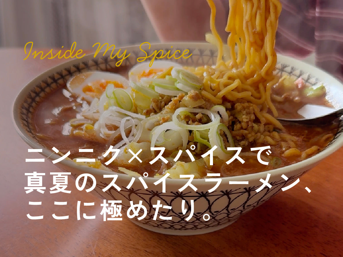 ニンニク×スパイスで真夏のスパイスラーメン、ここに極めたり。