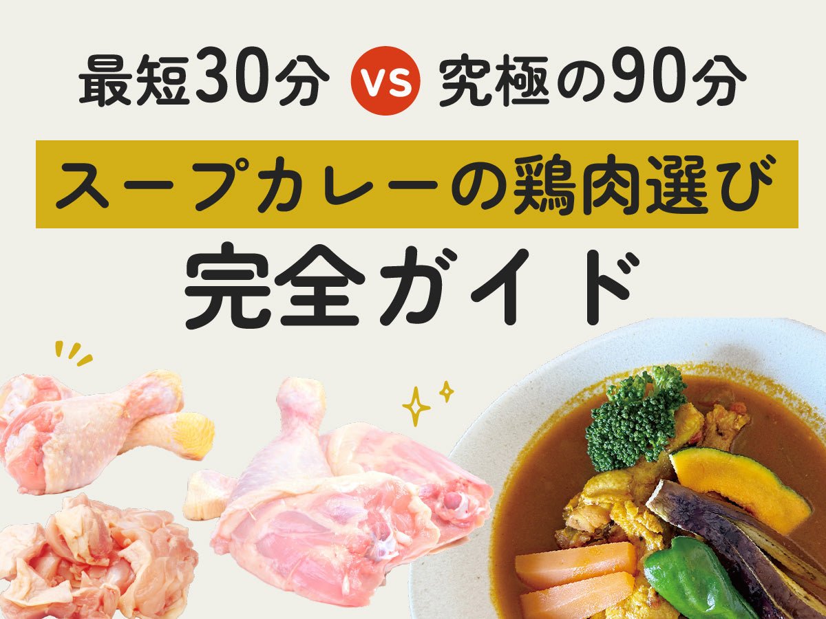 最短30分vs究極の90分！？ スープカレーの鶏肉選び・完全ガイド - とらのいスパイスオンラインストア｜北海道から絶品スパイスカレーのスパイスキットをお届け