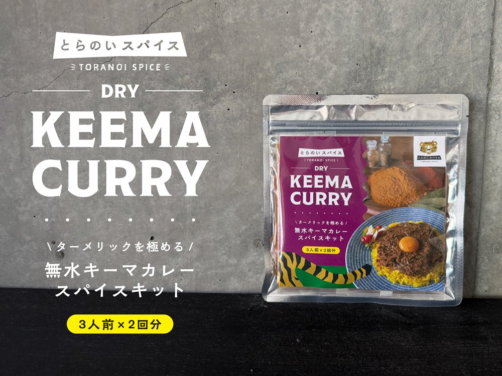 「無水キーマカレースパイスキット」4月19日（日）に発売スタート！ - とらのいスパイスオンラインストア｜北海道から絶品スパイスカレーのスパイスキットをお届け