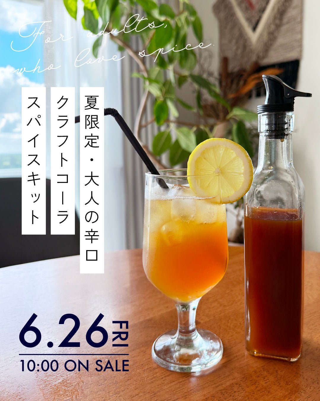 新商品！夏限定☀️6/26(金)10時〜発売 大人の辛口クラフトコーラスパイスキット - とらのいスパイスオンラインストア｜北海道から絶品スパイスカレーのスパイスキットをお届け