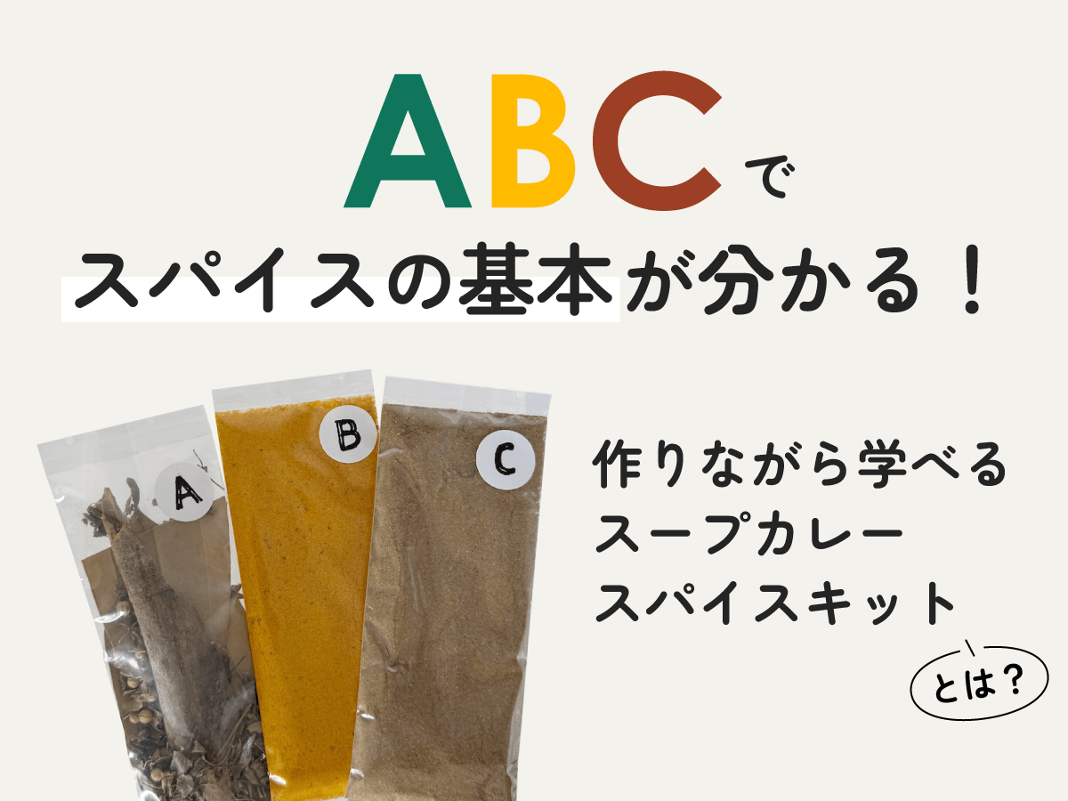 ABCでスパイスの基本が分かる！<br>作りながら学べるスープカレースパイスキットとは？ - とらのいスパイス オンラインストア