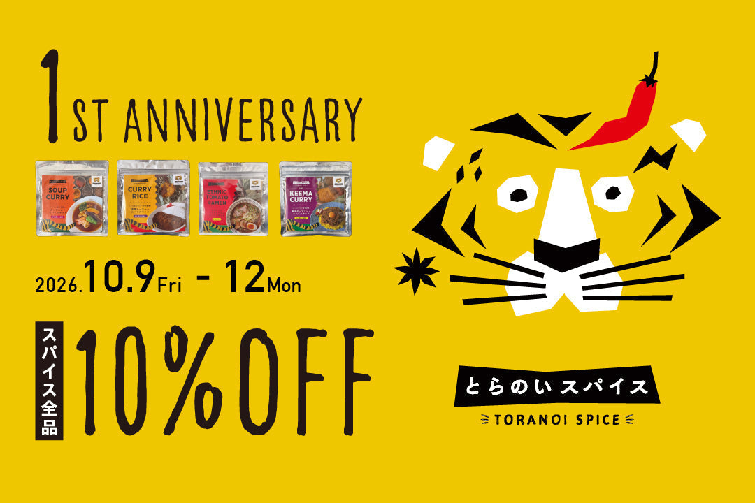 オープン1周年記念！スパイス全品10%OFF&ミニマガジン作りました。