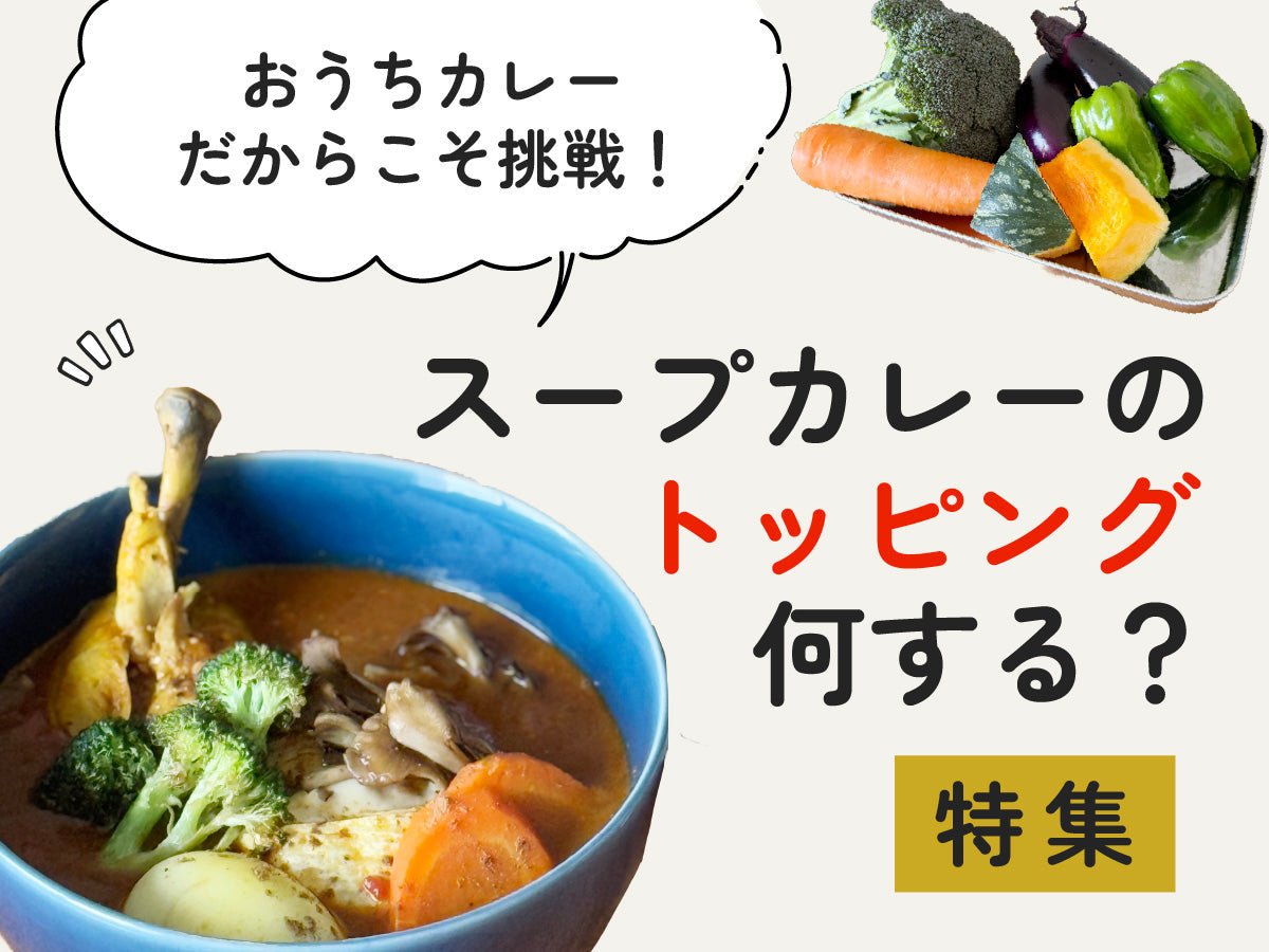 おうちカレーだからこそ挑戦！<br>スープカレーのトッピング何する？特集 - とらのいスパイス オンラインストア