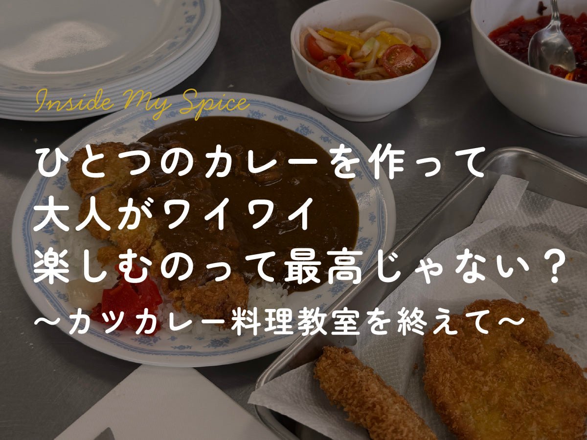 ひとつのカレーを作って大人がワイワイ楽しむのって最高じゃない？<br>〜カツカレー料理教室を終えて〜 - とらのいスパイス オンラインストア