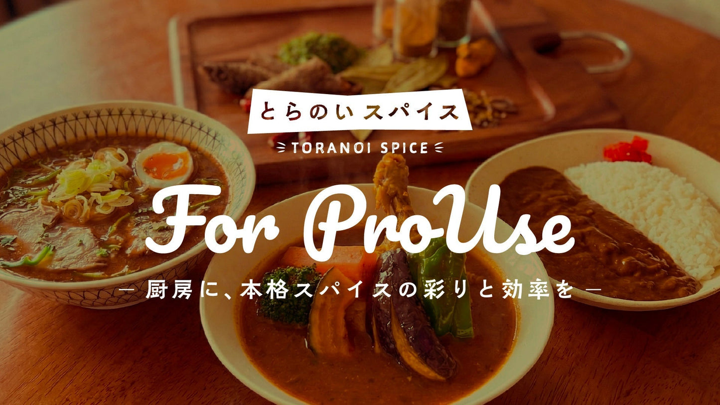 とらのいスパイス for プロユース 【業務用スパイスキット】はじめました - とらのいスパイスオンラインストア｜北海道から絶品スパイスカレーのスパイスキットをお届け