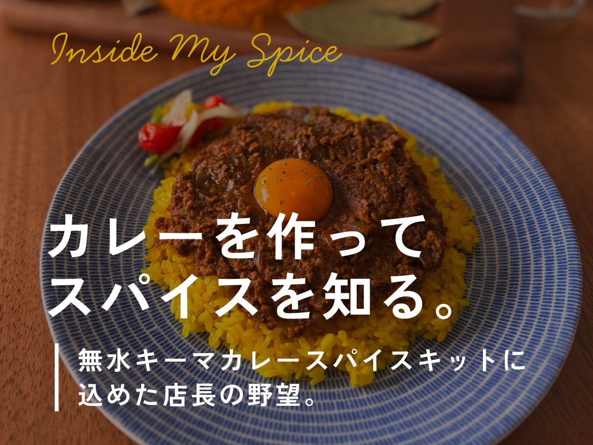 カレーを作ってスパイスを知る。無水キーマカレースパイスキットに込めた店長の野望。 - とらのいスパイスオンラインストア｜北海道から絶品スパイスカレーのスパイスキットをお届け