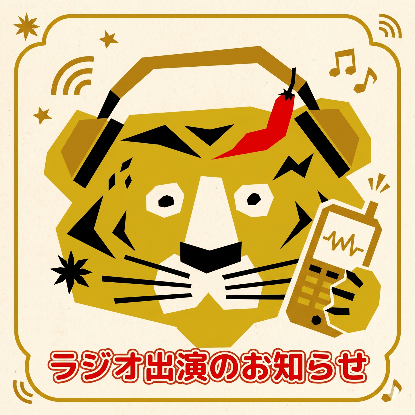 ラジオ出演のお知らせ - とらのいスパイスオンラインストア｜北海道から絶品スパイスカレーのスパイスキットをお届け