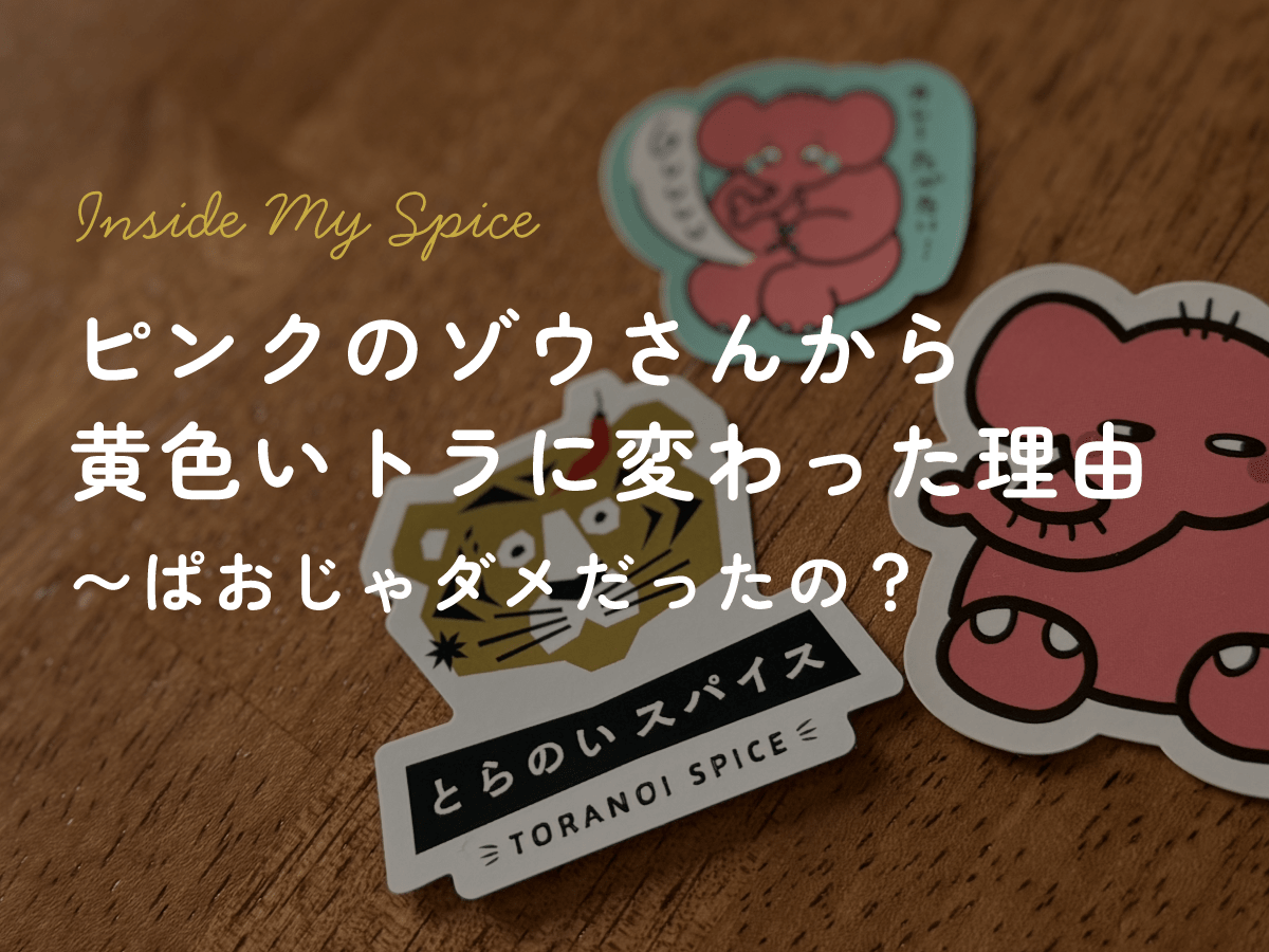 ピンクのゾウさんから黄色いトラに変わった理由〜ぱおじゃダメだったの？ - とらのいスパイス オンラインストア