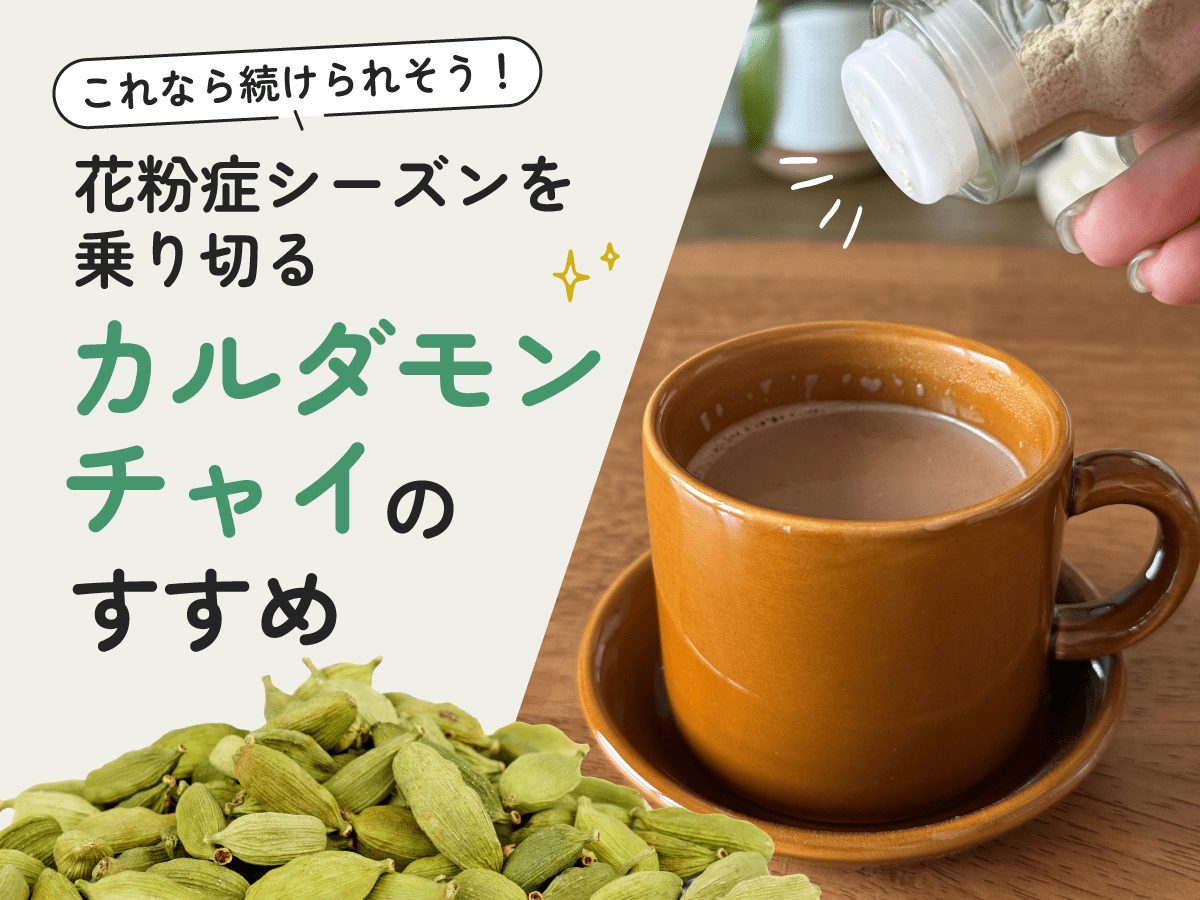 これなら続けられそう！「カルダモンチャイ」で花粉症シーズンを乗り切る！ - とらのいスパイスオンラインストア｜北海道から絶品スパイスカレーのスパイスキットをお届け