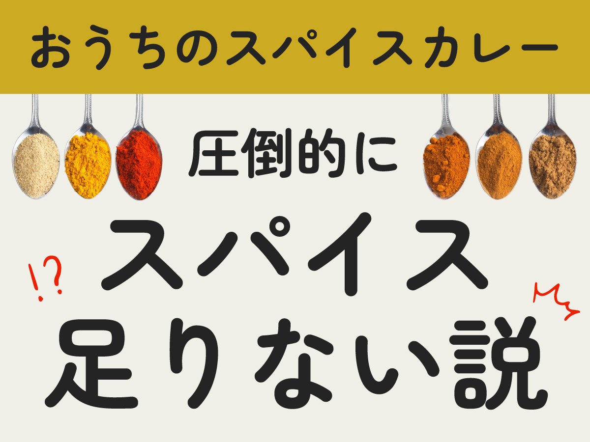おうちのスパイスカレー、圧倒的に「スパイス足りない説」。 - とらのいスパイス オンラインストア