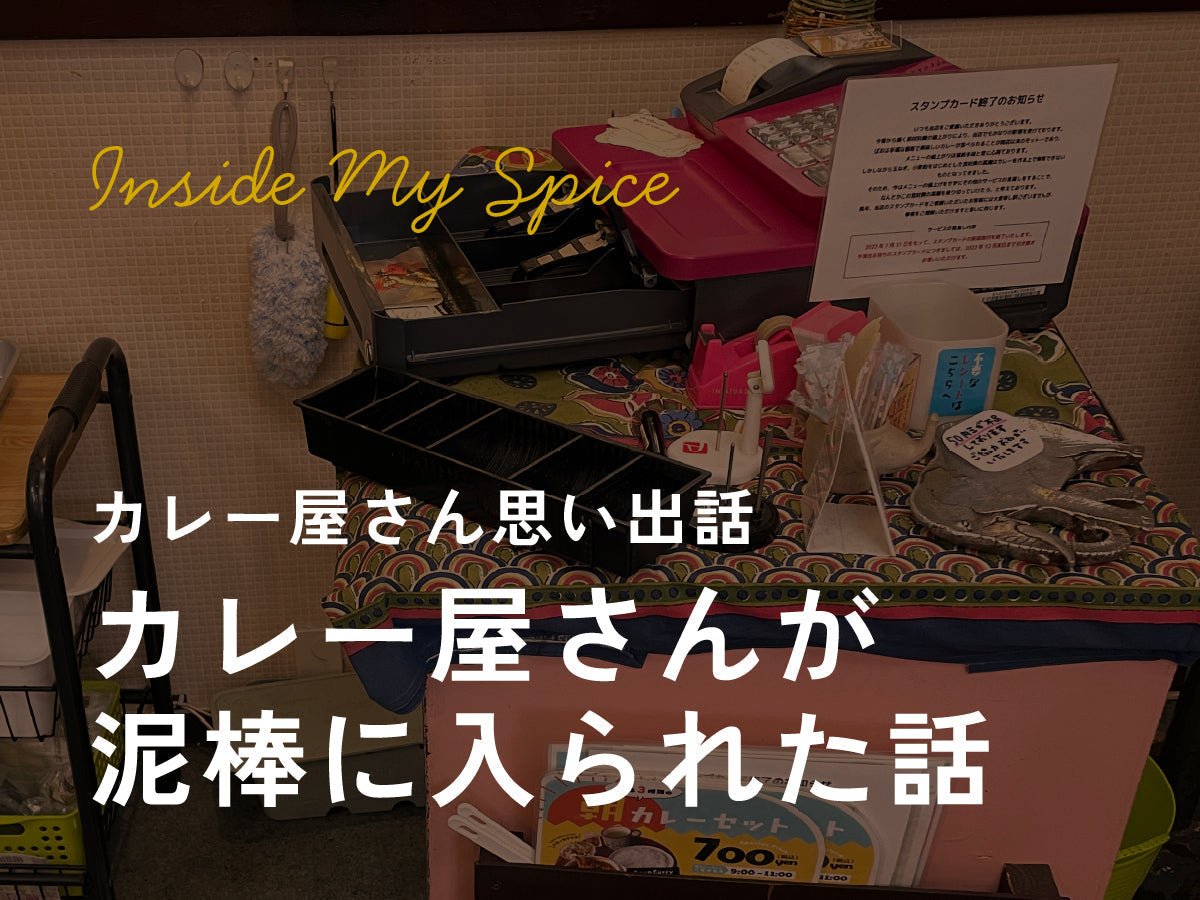 カレー屋さんが泥棒に入られた話 - とらのいスパイスオンラインストア｜北海道から絶品スパイスカレーのスパイスキットをお届け