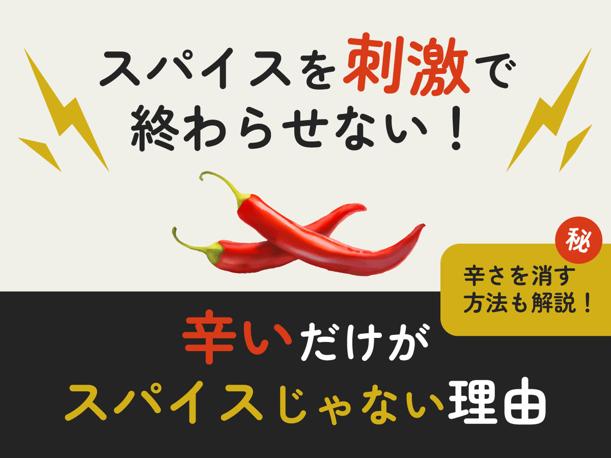 スパイスを『刺激』で終わらせない！辛いだけがスパイスじゃない理由 - とらのいスパイス オンラインストア