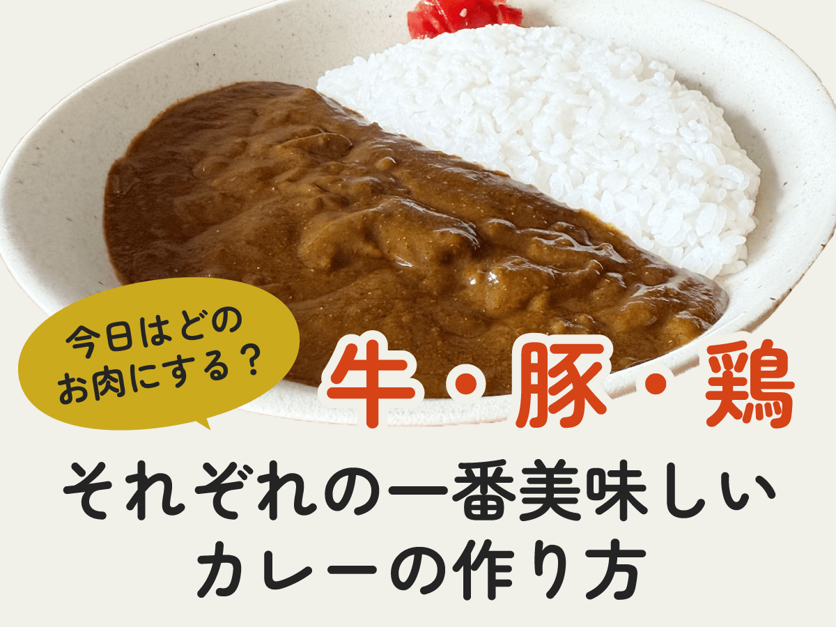 今日はどのお肉にする？牛・豚・鶏、それぞれの一番美味しいカレーの作り方 - とらのいスパイス オンラインストア