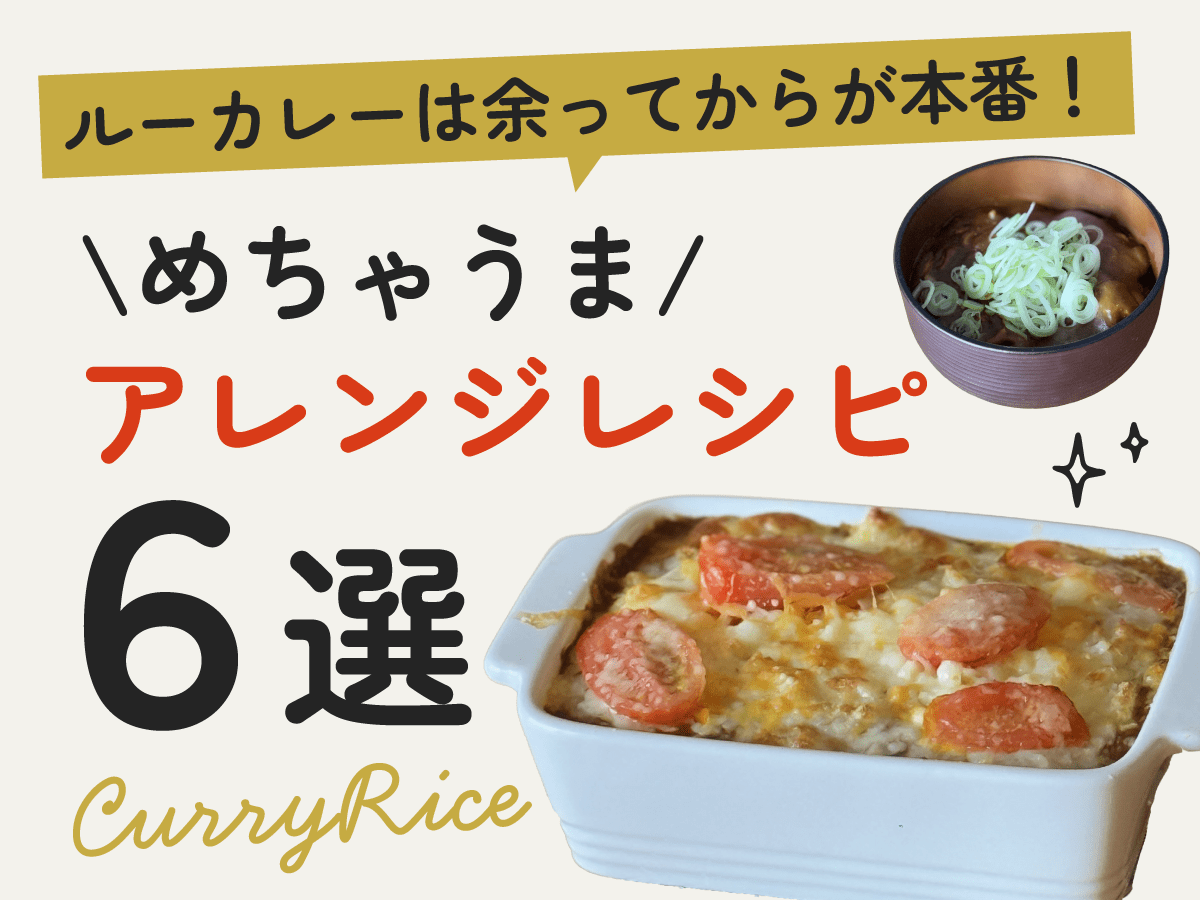 ルーカレーは余ってからが本番！〜めちゃうまアレンジレシピ６選〜 - とらのいスパイス オンラインストア