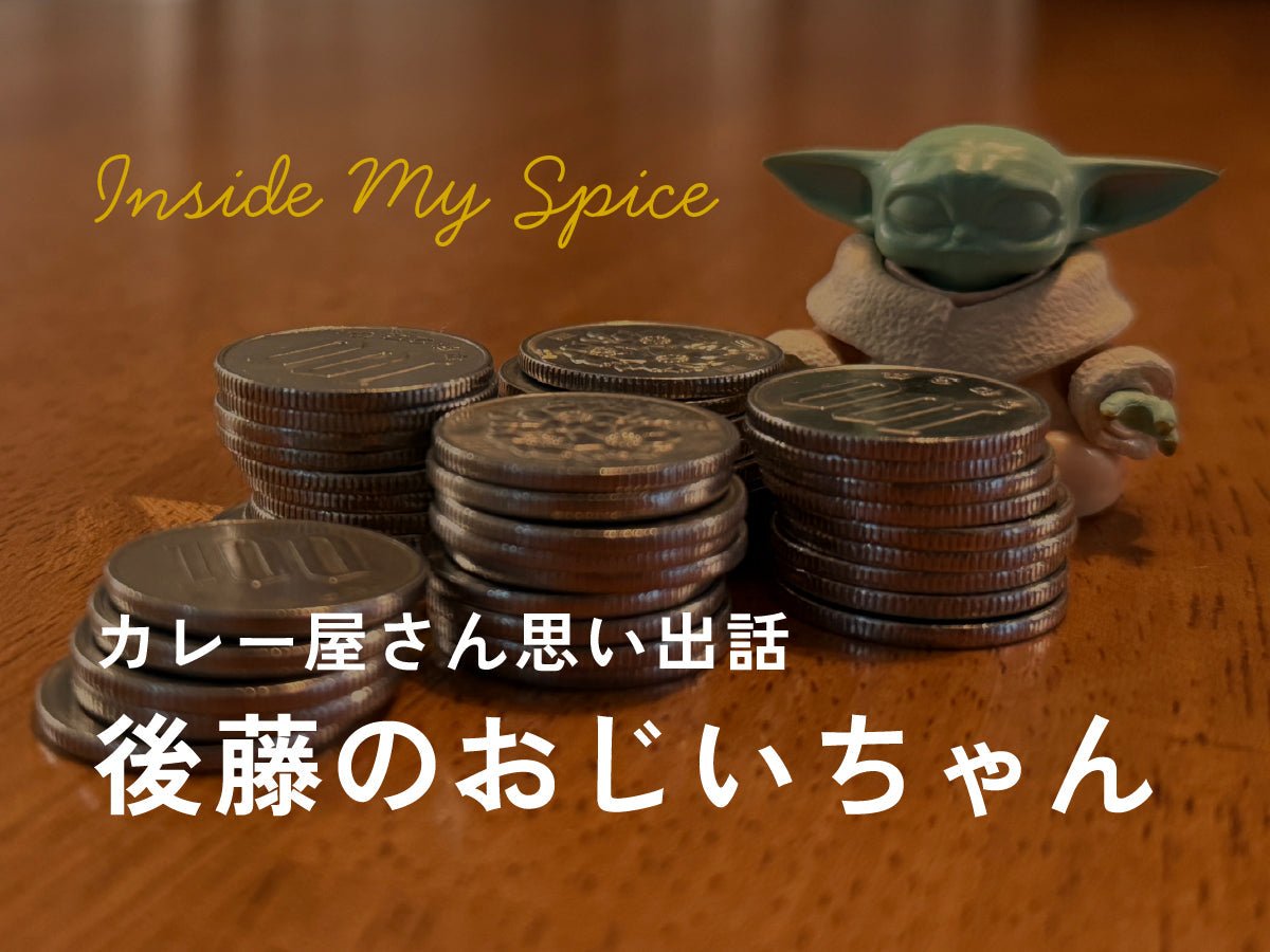 カレー屋さん思い出話〜後藤のおじいちゃん〜 - とらのいスパイスオンラインストア｜北海道から絶品スパイスカレーのスパイスキットをお届け