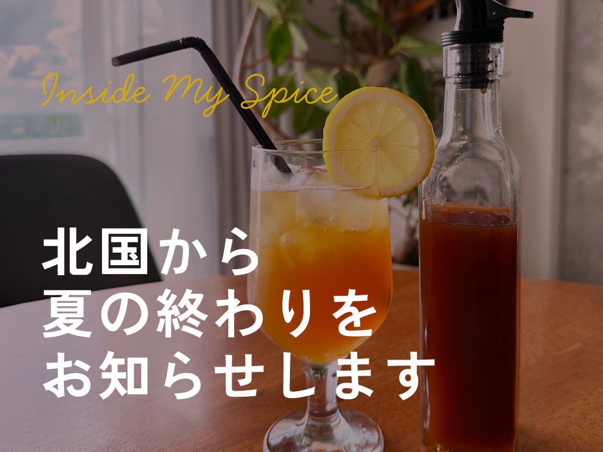 北国から夏の終わりをお知らせします - とらのいスパイスオンラインストア｜北海道から絶品スパイスカレーのスパイスキットをお届け