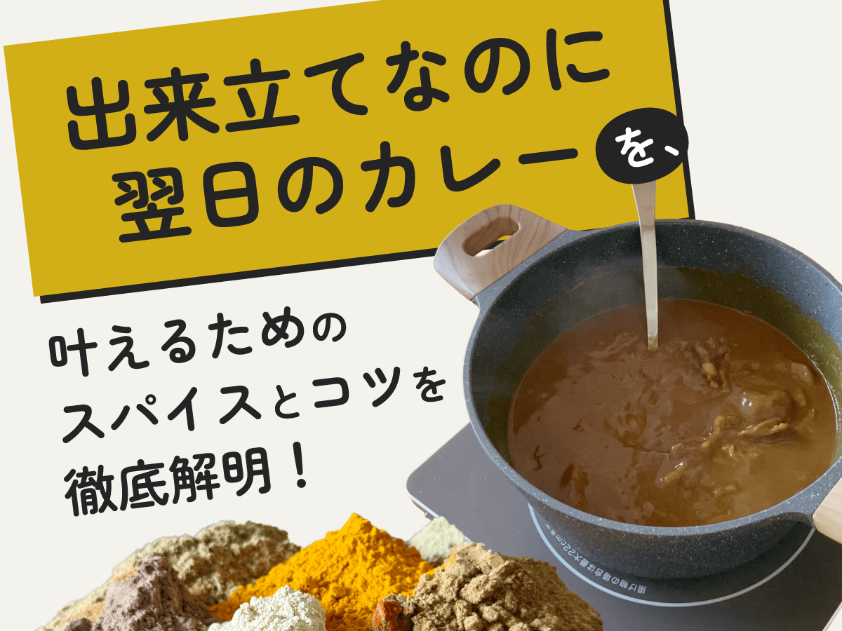 「出来立てなのに翌日のカレー」を叶えるためのスパイスとコツを徹底解明！ - とらのいスパイス オンラインストア