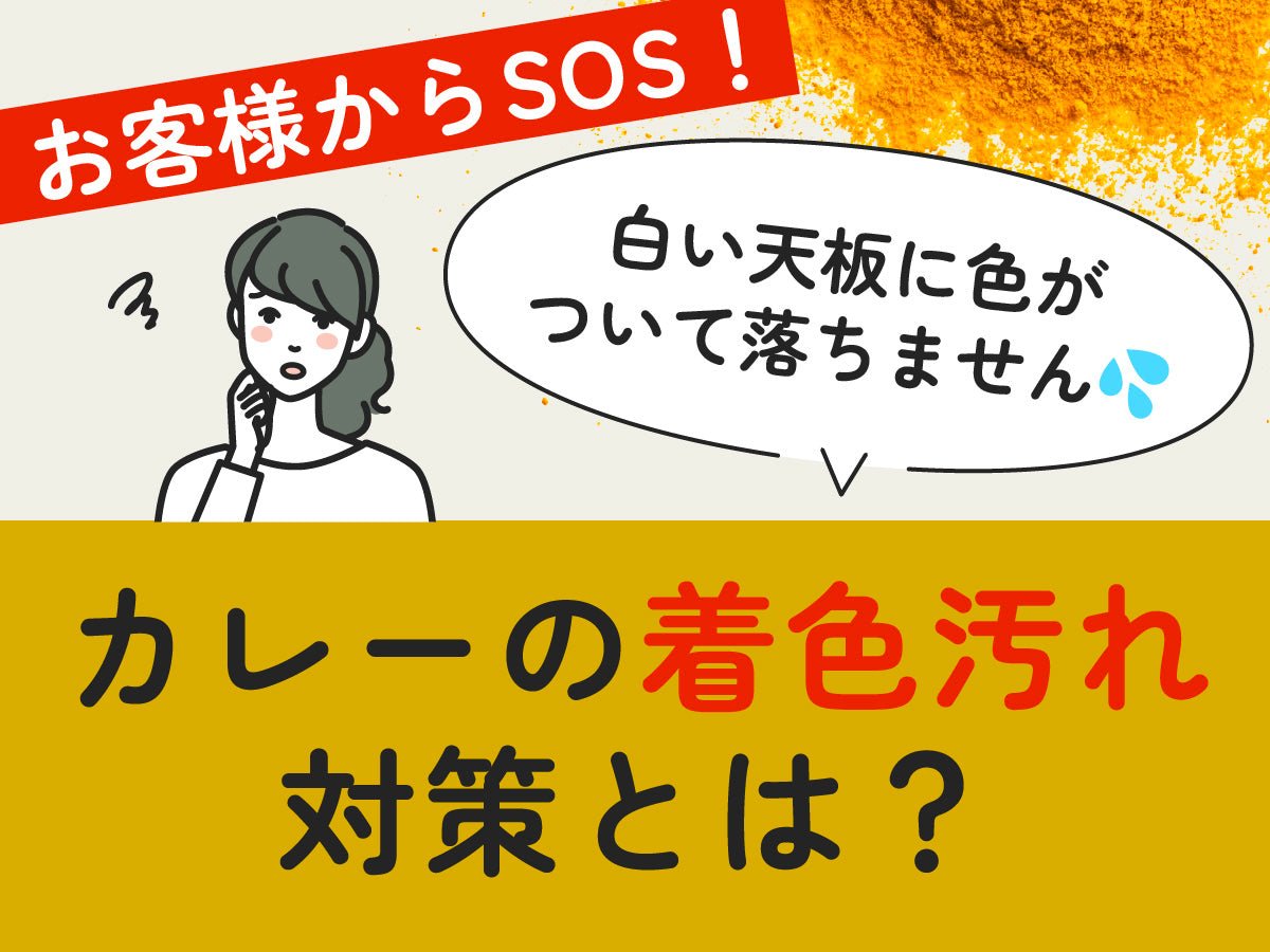 お客様からSOS！「白い天板に色がついて落ちません…」カレーの着色汚れ対策とは？ - とらのいスパイスオンラインストア｜北海道から絶品スパイスカレーのスパイスキットをお届け