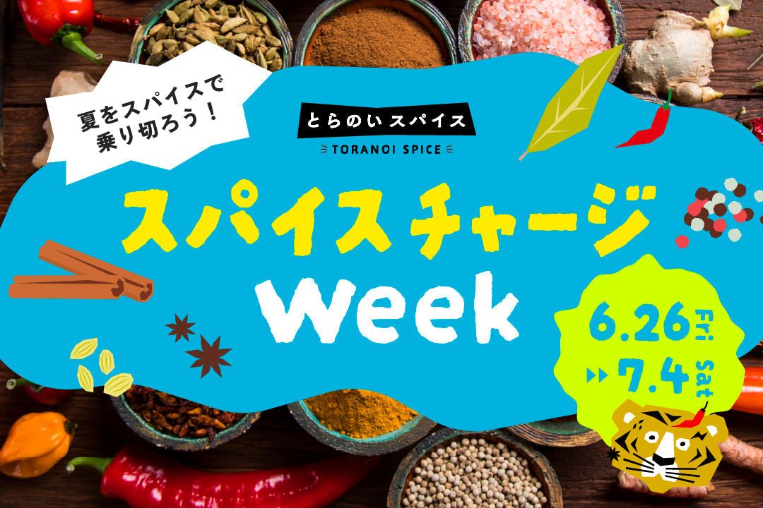 \送料半額&ポップアップイベント/ 夏をスパイスで乗り切る！スパイスチャージWEEK - とらのいスパイスオンラインストア｜北海道から絶品スパイスカレーのスパイスキットをお届け
