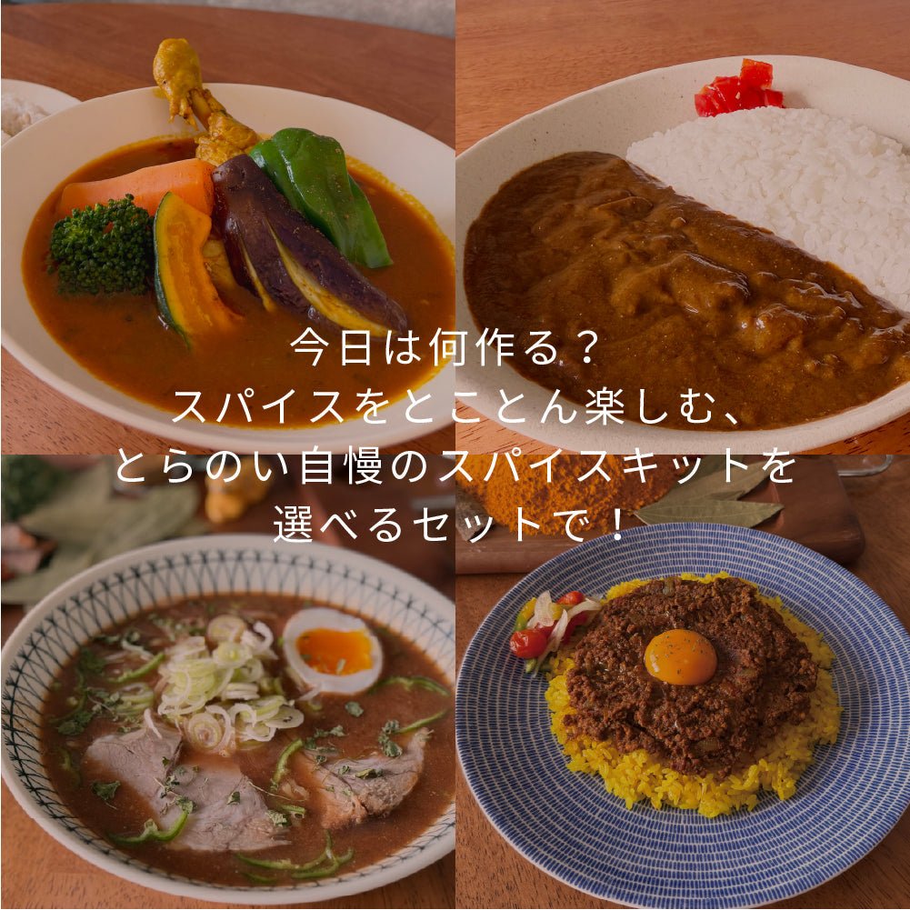 200円OFF | 選べるスパイスキット2種セット （選択する商品によって合計金額が変わります）ネコポス - とらのいスパイスオンラインストア｜北海道から絶品スパイスカレーのスパイスキットをお届け