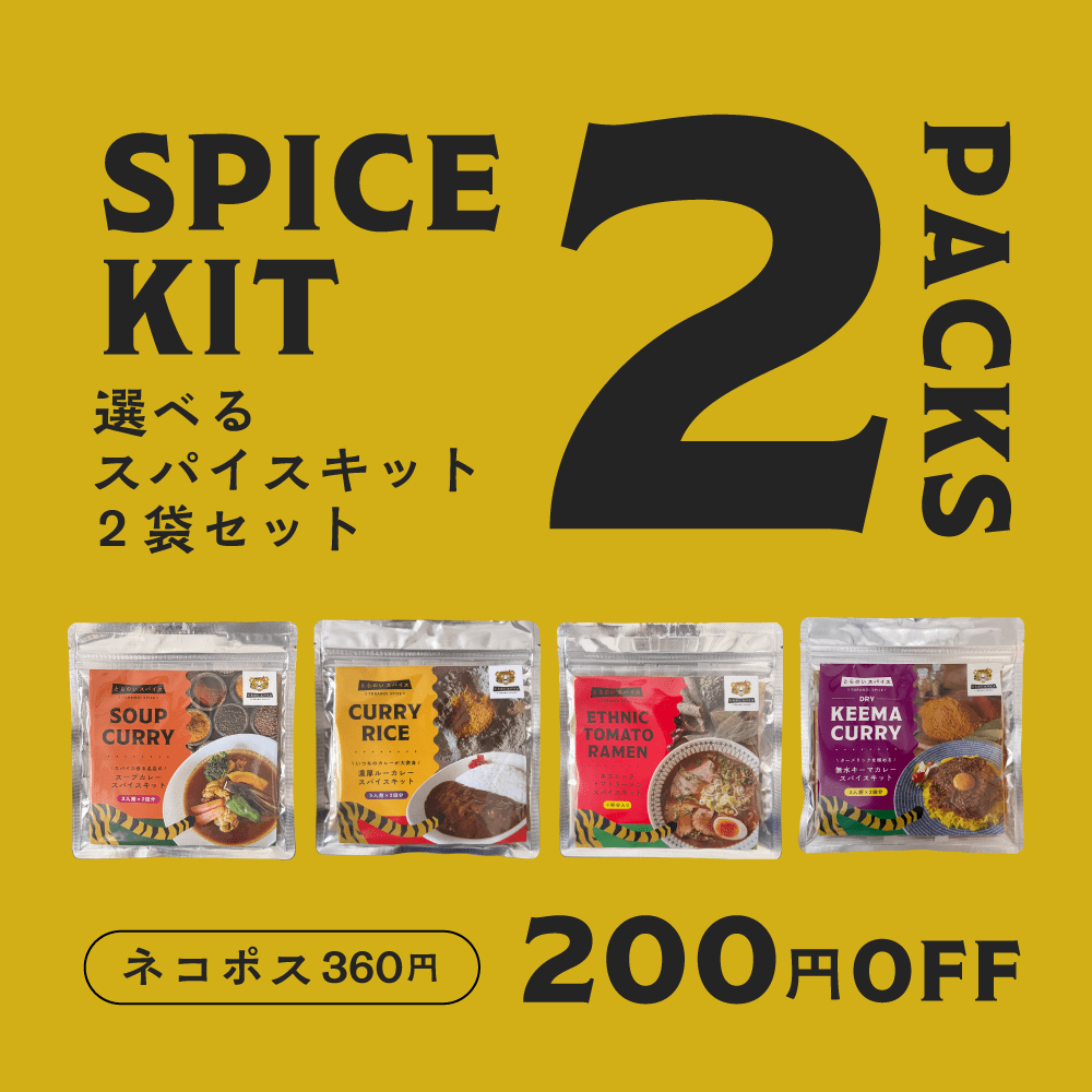 200円OFF | 選べるスパイスキット2種セット （選択する商品によって合計金額が変わります）ネコポス - とらのいスパイスオンラインストア｜北海道から絶品スパイスカレーのスパイスキットをお届け