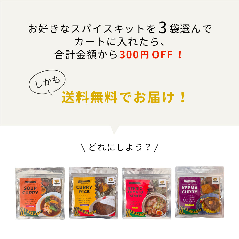 300円OFF | 選べるスパイスキット3種セット （選択する商品によって