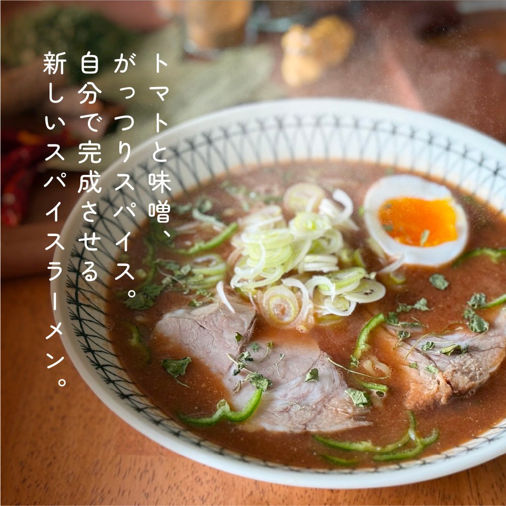 トマトと味噌でコク旨！エスニックトマトラーメンスパイスキット（4杯分） - とらのいスパイス オンラインストア