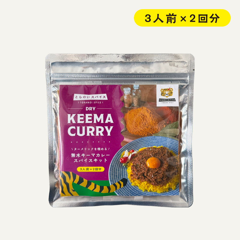 無水キーマカレースパイスキット