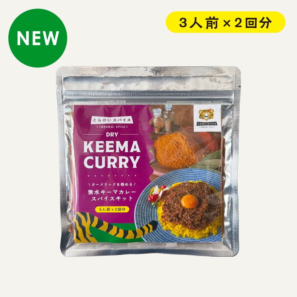 無水キーマカレースパイスキット
