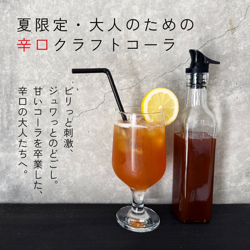 6/26(金)10時〜発売【夏限定】大人の辛口クラフトコーラスパイスキット（5杯分） - とらのいスパイスオンラインストア｜北海道から絶品スパイスカレーのスパイスキットをお届け