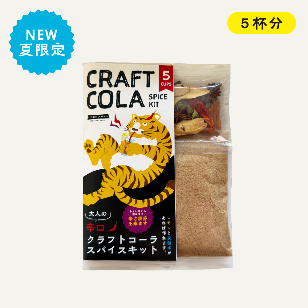 【夏限定】大人の辛口クラフトコーラスパイスキット