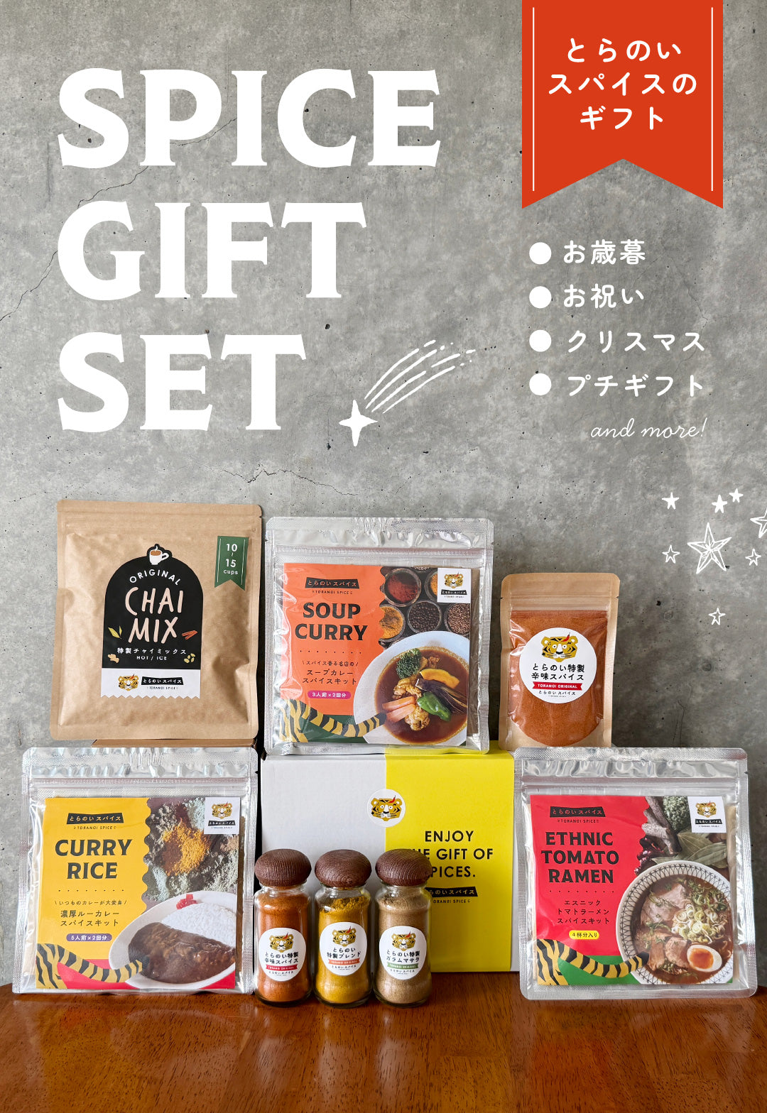スパイス ギフト | 贈り物にぴったり - とらのい スパイス