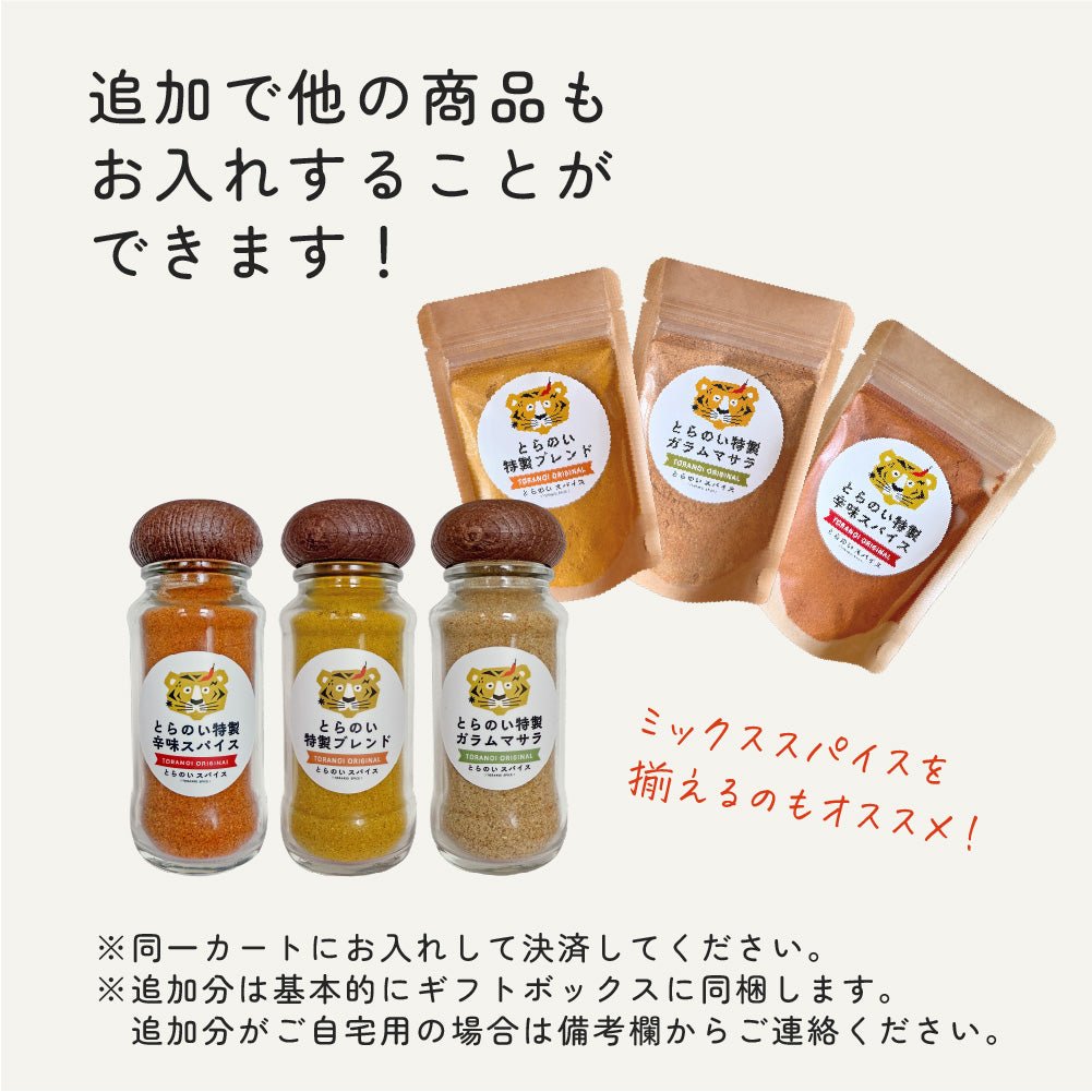 とらのいカレーの日BOX【ギフトセット】 – とらのいスパイスオンライン