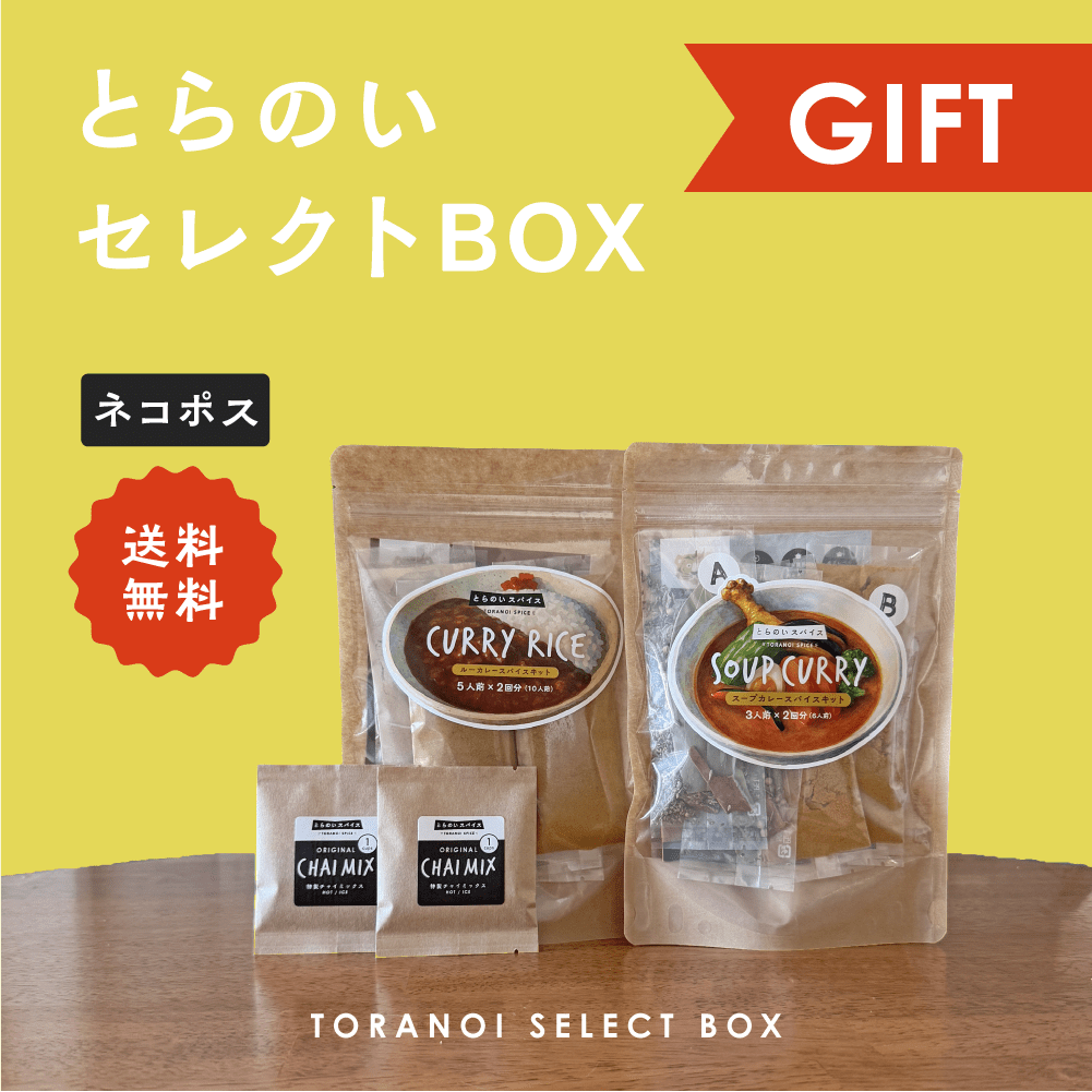 とらのいセレクトBOX【ギフトセット】 - とらのいスパイス オンラインストア