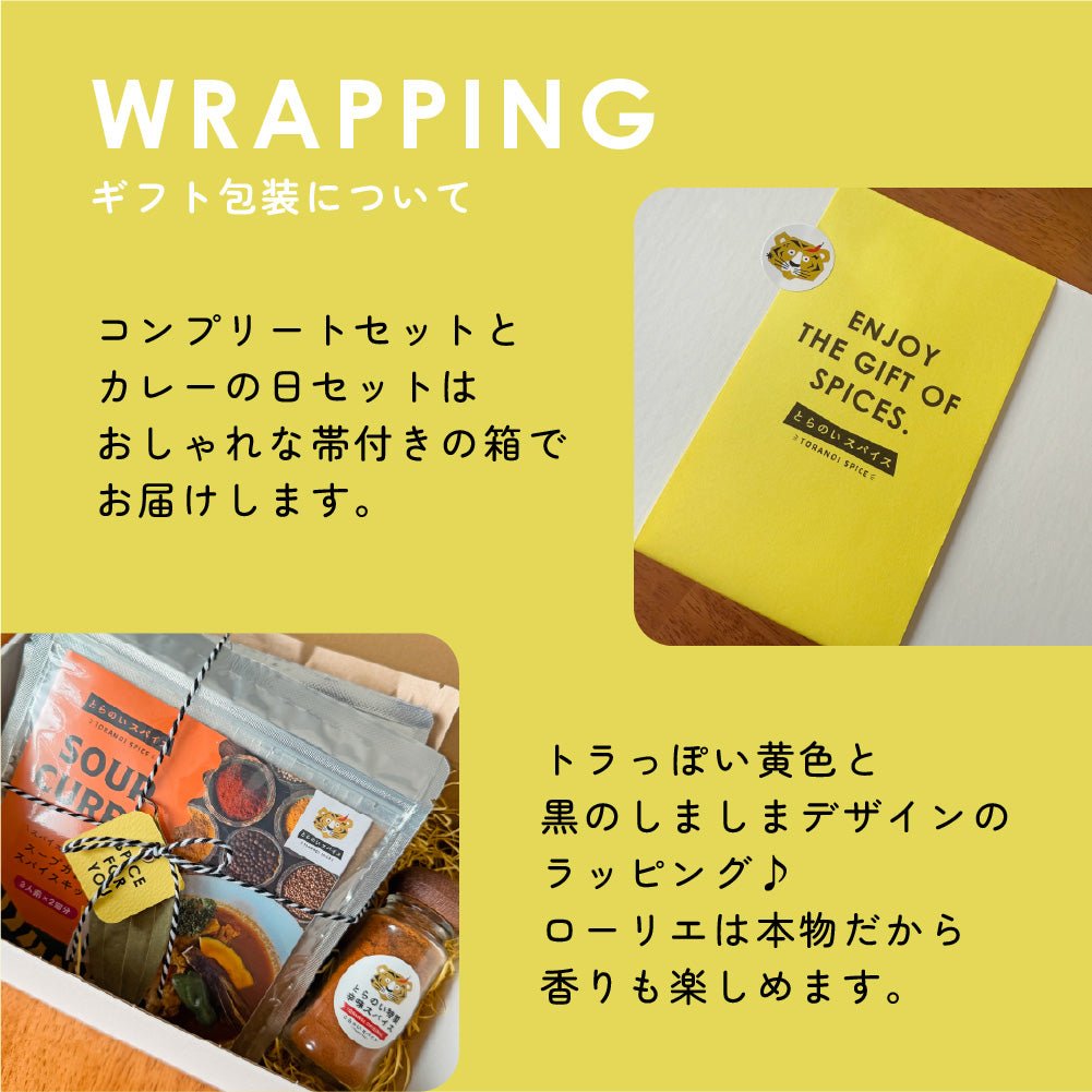 とらのいコンプリートBOX【ギフトセット】 – とらのいスパイス
